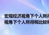 宏观经济视角下个人所得税比较和预测研究（关于宏观经济视角下个人所得税比较和预测研究介绍）