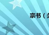 宗书（关于宗书介绍）