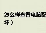 怎么样查看电脑配置好坏（电脑配置怎么看好坏）
