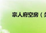 宗人府空房（关于宗人府空房介绍）