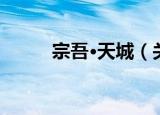 宗吾·天城（关于宗吾·天城介绍）