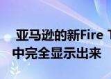  亚马逊的新Fire TV Stick Lite在泄漏的图像中完全显示出来