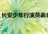长安少年行演员表介绍（长安少年行演员表）