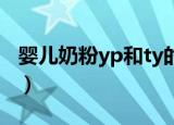 婴儿奶粉yp和ty的区别（奶粉TY和YP的区别）