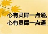 心有灵犀一点通,身无彩凤双飞翼什么意思（心有灵犀一点通）
