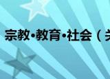 宗教·教育·社会（关于宗教·教育·社会介绍）