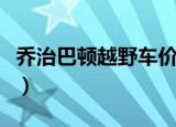 乔治巴顿越野车价格表（乔治巴顿越野车价格）
