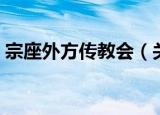 宗座外方传教会（关于宗座外方传教会介绍）