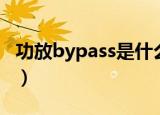 功放bypass是什么意思（bypass是什么意思）