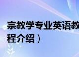 宗教学专业英语教程（关于宗教学专业英语教程介绍）
