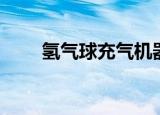 氢气球充气机器批发（氢气球充气）