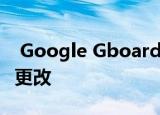  Google Gboard键盘通过新更新进行了相关更改