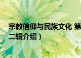 宗教信仰与民族文化 第二辑（关于宗教信仰与民族文化 第二辑介绍）