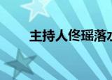 主持人佟瑶落水地点（主持人佟瑶）