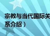 宗教与当代国际关系（关于宗教与当代国际关系介绍）