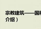 宗教建筑——国粹（关于宗教建筑——国粹介绍）