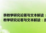 宗教学研究论著与文本解读：当代宗教研究、基督教研究专辑（关于宗教学研究论著与文本解读：当代宗教研究、基督教研究专辑介绍）