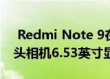  Redmi Note 9在印度推出 带来48MP四镜头相机6.53英寸显示屏等