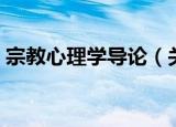 宗教心理学导论（关于宗教心理学导论介绍）