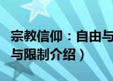 宗教信仰：自由与限制（关于宗教信仰：自由与限制介绍）