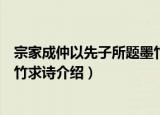 宗家成仲以先子所题墨竹求诗（关于宗家成仲以先子所题墨竹求诗介绍）