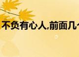 不负有心人,前面几个字是什么（不负有心人）