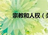 宗教和人权（关于宗教和人权介绍）