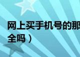 网上买手机号的那些合法吗（网上买手机号安全吗）