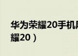 华为荣耀20手机屏碎了换屏多少钱（华为荣耀20）