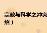 宗教与科学之冲突（关于宗教与科学之冲突介绍）