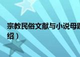 宗教民俗文献与小说母题（关于宗教民俗文献与小说母题介绍）