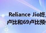  Reliance Jio终止针对JioPhone用户的49卢比和69卢比预付费计划