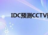  IDC预测CCTV摄像机市场将强劲增长