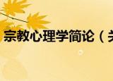 宗教心理学简论（关于宗教心理学简论介绍）
