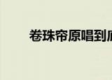卷珠帘原唱到底是谁（卷珠帘原唱）