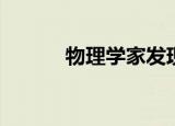  物理学家发现由激光制成的烟圈