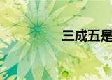 三成五是多少（三成五）