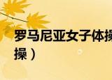 罗马尼亚女子体操队2021（罗马尼亚女子体操）