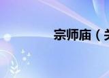 宗师庙（关于宗师庙介绍）