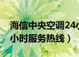 海信中央空调24小时服务电话（海信空调24小时服务热线）