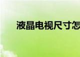 液晶电视尺寸怎么算（液晶电视尺寸）