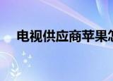电视供应商苹果怎么删除（电视供应商）