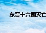 东晋十六国灭亡顺序（六国灭亡顺序）