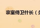 宗室侍卫什长（关于宗室侍卫什长介绍）