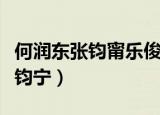 何润东张钧甯乐俊凯是什么电视剧（何润东张钧宁）