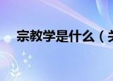 宗教学是什么（关于宗教学是什么介绍）