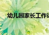 幼儿园家长工作计划（幼儿园家长工作）