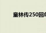 童林传250回单田芳（童林传250）