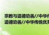宗教与道德劝善//中华传统优秀道德文化丛书（关于宗教与道德劝善//中华传统优秀道德文化丛书介绍）