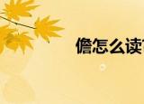 儋怎么读?（儋州怎么读）